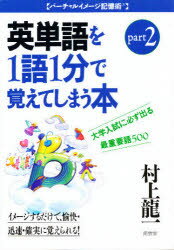 【3980円以上送料無料】大学入試に必ず出る英単語を1語1分で覚えてしまう本　最重要語500　Part　2／村..