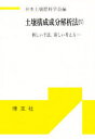 【3980円以上送料無料】土壌構成成分解析法 新しい手法,新しい考え方 4/日本土壌肥料学会/編
