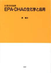 【送料無料】EPA・DHAの生化学と応用　生理活性脂質／原健次／著