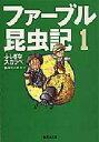 【3980円以上送料無料】ファーブル昆虫記 1/ファーブル/〔著〕 奥本大三郎/編・訳