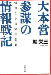 【3980円以上送料無料】大本営参謀の情報戦記 情報なき国家の悲劇/堀栄三/著
