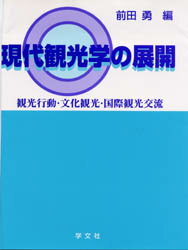 【3980円以上送料無料】現代観光学の展開　観光行動・文化観光・国際観光交流／前田勇／編