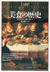 【3980円以上送料無料】美食の歴史／アントニー・ローリー／著　富樫瓔子／訳