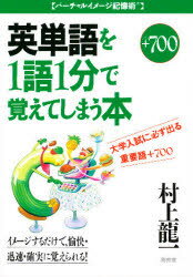 【3980円以上送料無料】大学入試に必ず出る英単語を1語1分で覚えてしまう本　重要語700　プラス700／村..