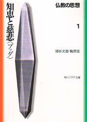 【3980円以上送料無料】仏教の思想　1／梅原　猛　他