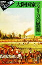 【3980円以上送料無料】大陸国家アメリカの展開/野村達朗/著