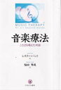 【送料無料】音楽療法　ことばを超えた対話／レスリー・バント／著　稲田雅美／訳