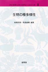 【送料無料】生物の種多様性／岩槻邦男／編集　馬渡峻輔／編集