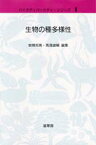 【送料無料】生物の種多様性／岩槻邦男／編集　馬渡峻輔／編集