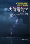 【3980円以上送料無料】大気電気学／北川信一郎／編著