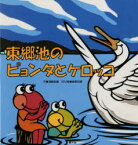 【3980円以上送料無料】東郷池のピョンタとケロッコ／須崎俊雄／文　紙原四郎／切り絵