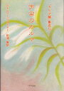 【3980円以上送料無料】「カルマ論」集成 5/ルドルフ・シュタイナー/著