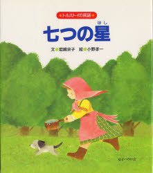 【3980円以上送料無料】七つの星　トルストイの民話／トルストイ／〔原作〕　岩崎京子／文　小野孝一／絵