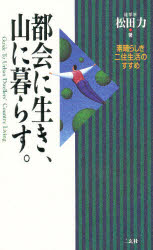 【3980円以上送料無料】都会に生き、山に暮らす。　素晴らしき二住生活のすすめ／松田力／著
