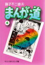 中公文庫　コミック版 中央公論社 314P　16cm マンガミチ　4　チユウコウ　ブンコ　コミツクバン フジコ，フジオ　エ−