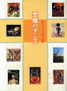 【3980円以上送料無料】悪魔のダンス 絵の中から誘う悪魔/視覚デザイン研究所・編集室/編