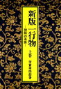 【3980円以上送料無料】一行物 禅語の茶掛 上巻/芳賀幸四郎/著