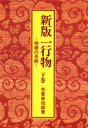 【3980円以上送料無料】一行物 禅語の茶掛 下巻/芳賀幸四郎/著