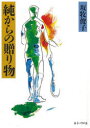 【3980円以上送料無料】純からの贈り物/坂牧俊子/〔著〕