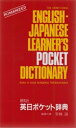 【3980円以上送料無料】研究社英日ポケット辞典/竹林滋/〔ほか〕編集
