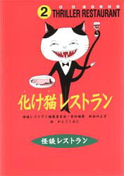 【3980円以上送料無料】化け猫レストラン 廉価版／かとうくみこ／絵