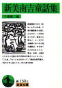 【3980円以上送料無料】新美南吉童話集/新美南吉/〔著〕 千葉俊二/編