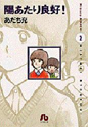 【3980円以上送料無料】陽あたり良好！　2／あだち充／著