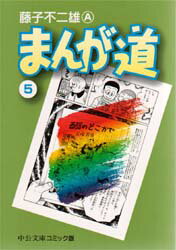 【3980円以上送料無料】まんが道　5／藤子不二雄A／著