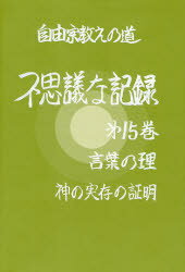 【3980円以上送料無料】自由宗教えの道不思議な記録　第15巻／浅見宗平／著