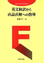 【3980円以上送料無料】英文和訳から直読直解への指導 明日から使える教室技術/斎藤栄二/著