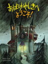 【3980円以上送料無料】おばけやしきへようこそ！／キッキ ストリード／作 エヴァ エリクソン／絵 オスターグレン晴子／訳