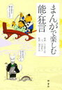 【3980円以上送料無料】まんがで楽しむ能・狂言/小山賢太郎/漫画 三浦裕子/文