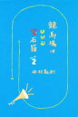 【3980円以上送料無料】競馬場は宝石箱 パート2/中村義則/著