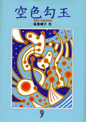 【3980円以上送料無料】空色勾玉／荻原規子／作