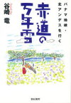 【3980円以上送料無料】赤道の万年雪　パナマ地峡・北アンデスを行く／谷崎竜／著