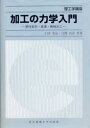 【3980円以上送料無料】加工の力学入門 塑性変形 破壊 機械加工／臼井英治／共著 白樫高洋／共著