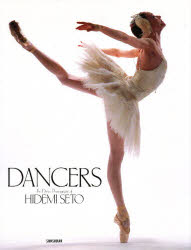 新書館 バレエ／写真集 105P　29cm ダンサ−ズ　DANCERS　セト　ヒデミ　ダンス　シヤシンシユウ セト，ヒデミ