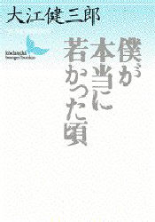 【3980円以上送料無料】僕が本当に若かった頃／大江健三郎／〔著〕