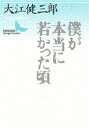 【3980円以上送料無料】僕が本当に若かった頃/大江健三郎/〔著〕