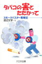 【3980円以上送料無料】タバコの害とたたかって スモークバスター奮戦記/渡辺文学/著