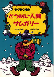 【3980円以上送料無料】ぞくぞく村のとうめい人間サムガリー／末吉暁子／作　垂石真子／絵