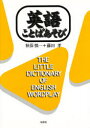 【3980円以上送料無料】英語ことばあそび/秋保慎一/著 藤田孝/著