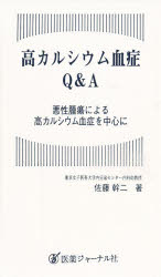 【3980円以上送料無料】高カルシウム血症Q&A 悪性腫瘍による高カルシウム血症を中心に/佐藤幹二/著