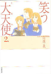 【3980円以上送料無料】笑う大天使（ミカエル） 第2巻／川原泉／著