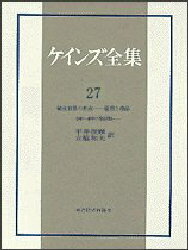 【送料無料】ケインズ全集　第27巻／ケインズ／〔著〕