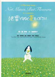 【3980円以上送料無料】地雷ではなく花をください　サニーのおねがい／葉祥明／絵　柳瀬房子／文のサムネイル