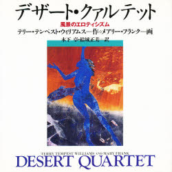 【3980円以上送料無料】デザート・クァルテット　風景のエロティシズム／テリー・テンペスト・ウィリアムス／作　メアリー・フランク／画　木下卓／訳　結城正美／訳