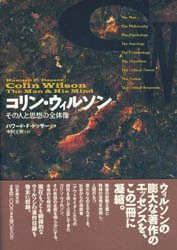 【送料無料】コリン・ウィルソン　