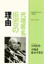 【3980円以上送料無料】代理署名拒否の理由/大田昌秀/〔述〕 沖縄県基地対策室/〔編〕