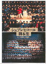 【3980円以上送料無料】シュプレヒコール脚本集/玉川学園小学部/編